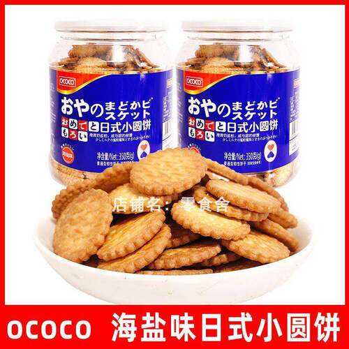 ococo日式小圆饼海盐味饼干罐装零食韧性饼干休闲食品小吃350g