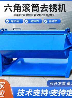 六角滚筒抛光机 薄铁片批量研磨除锈机 铁钉钢筋除锈去油机