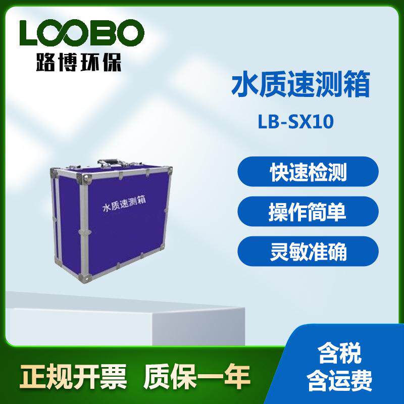 水质快速检测箱水中添加物含量分析仪饮用水常规项目测定箱