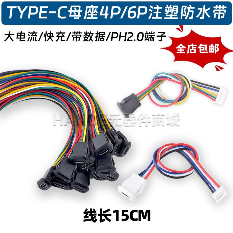 typec母座防水带线2/4/6P注胶直压式带PH2.0端子快充数据传输座子图片