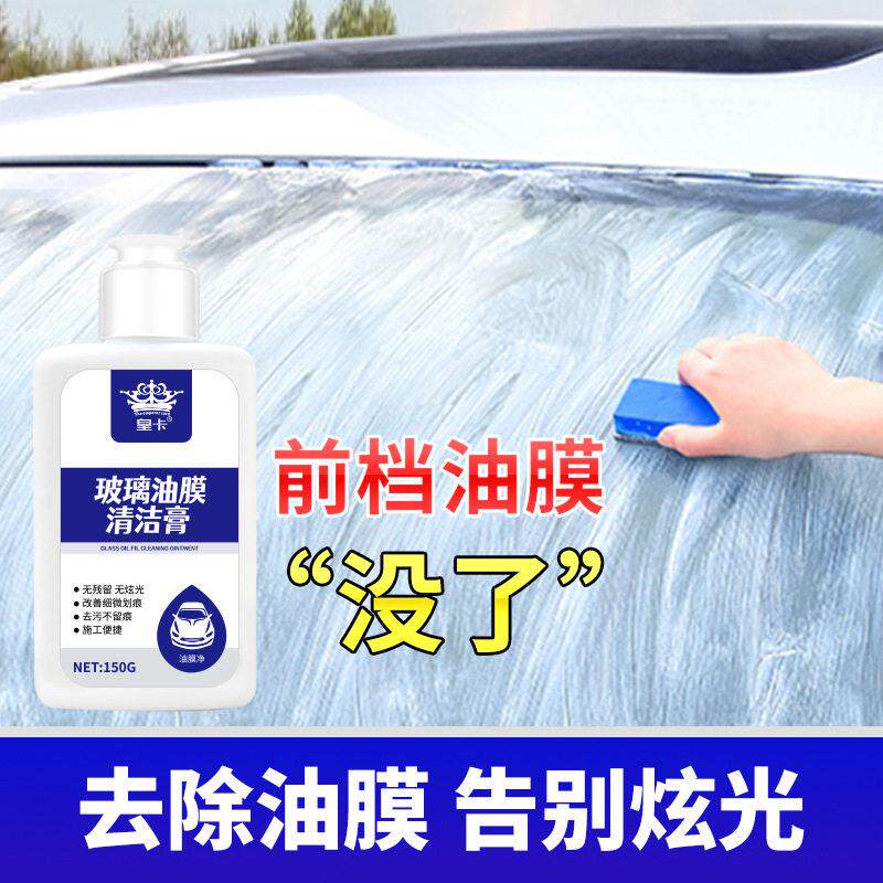 玻璃油膜去除剂汽车清洁膏前挡风油馍处理剂强力车窗去油膜清洗剂
