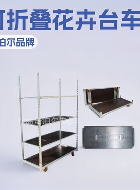 标准集装箱鲜花周转车胶合板材质花卉台车 可折叠 安装方便 层高