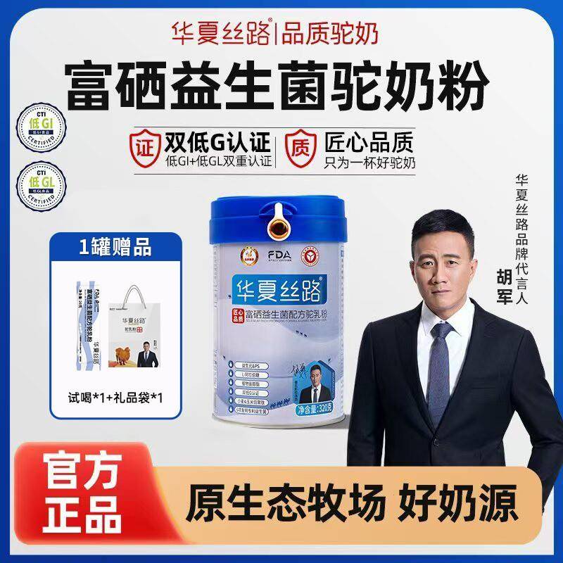 【咨 咨询领取官补70元】华夏丝路富硒益生菌驼乳粉成人高钙骆驼