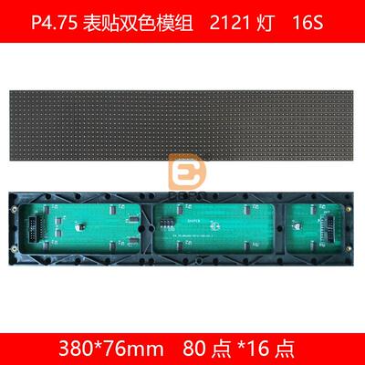 P4.75室内5*1字双色2121灯led模组3.75表贴双色380*76mmled模组