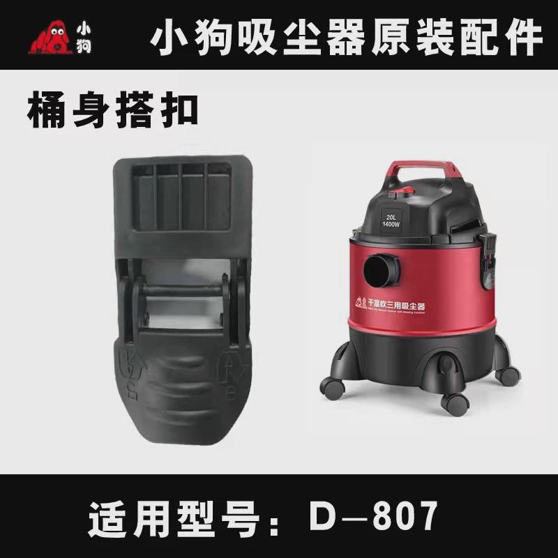 原装配小狗吸尘器D-807搭扣卡扣锁扣配件