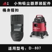 原装 807搭扣卡扣锁扣配件 配小狗吸尘器D