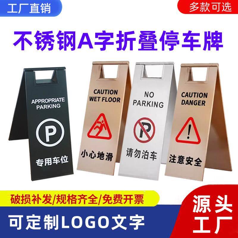 不锈钢折叠a字停车警示牌禁止请勿泊车告示牌立式小心地滑提示牌
