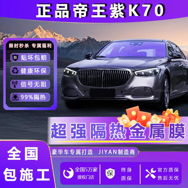 正品双银帝王紫K70前挡风玻璃膜高隔热防爆防晒膜车窗玻璃隐私膜