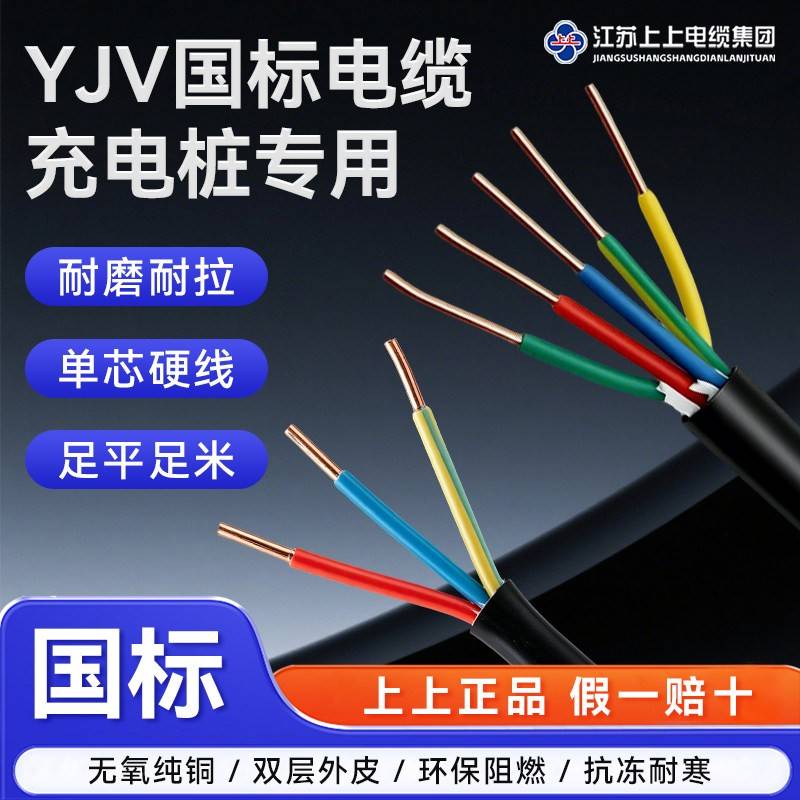 上上电缆国标纯铜芯YJV2 3 5芯1.5 2.5 4 6平方充电桩电缆线硬线图片