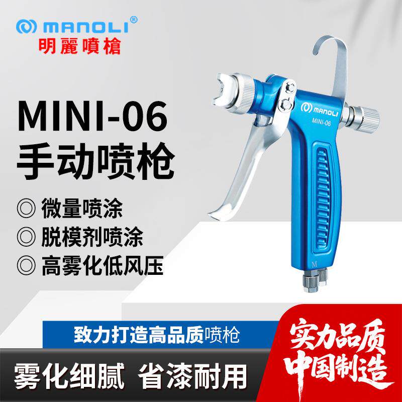 明丽MINI-06油漆喷枪离型剂脱模剂水性油性上色手动空气喷漆枪