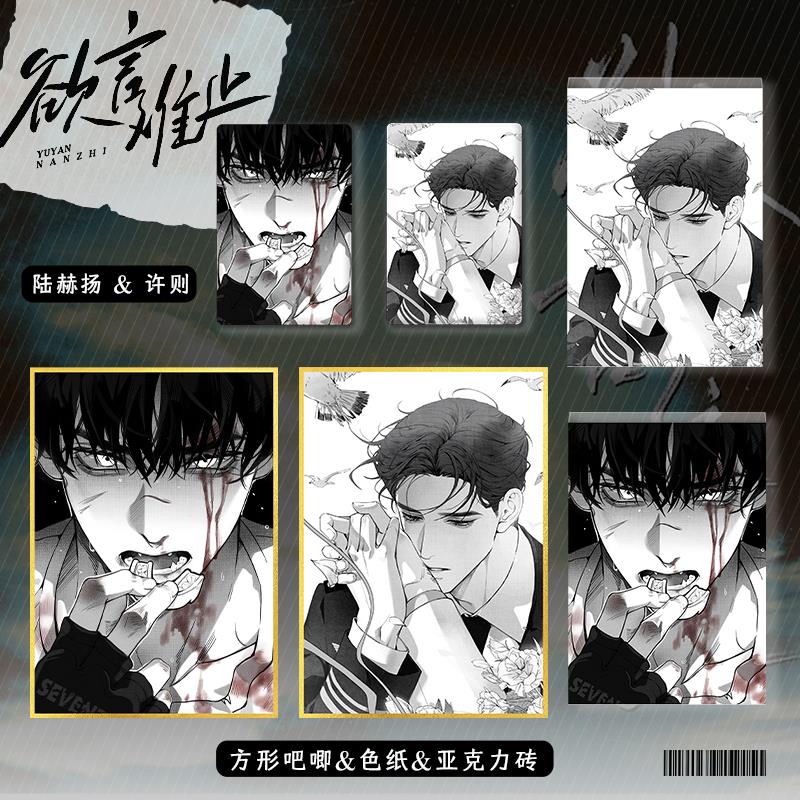 欲言难止陆赫扬许则周边镭射吧唧徽章色纸小卡亚克力砖黑白收藏