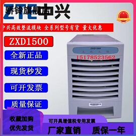 中兴ZXD1500 V4.0 48V30A通信电源整流模块出售