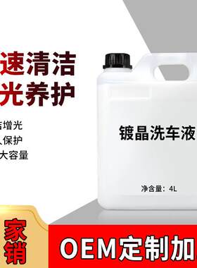 镀洗车液镀膜晶洗车车液离子镀镀晶洗车膜洗车超泼水上光洗液镀晶