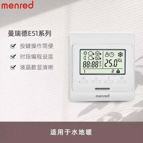 曼瑞德menred正品E51.713水地暖温控器控制器水地暖壁挂炉