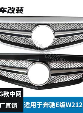 适用于老款奔驰E级W212改装E63AMG款中网进气格栅E200E260E300