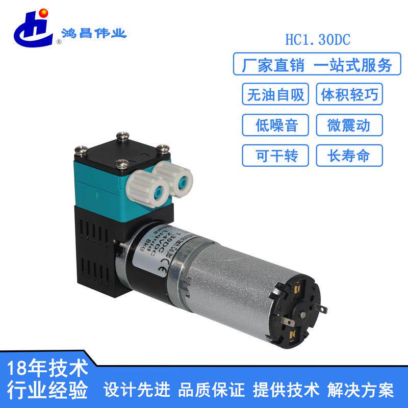 HC1.30DC小型来宾格压力泵微型循环气液隔膜电动自吸24V真空泵