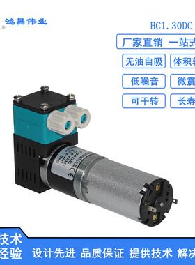 HC1.30DC小型来宾格压力泵微型循环气液隔膜电动自吸24V真空泵