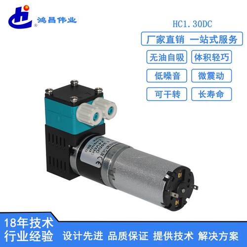 HC1.30DC小型来宾格压力泵微型循环气液隔膜电动自吸24V真空泵