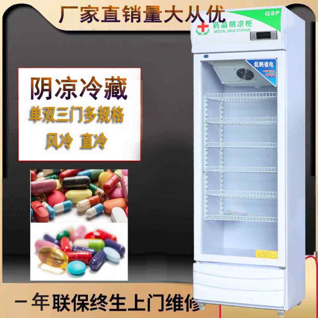 药品阴凉柜厂家直营立式药品冷藏展示柜单双三门医院药品储藏设备