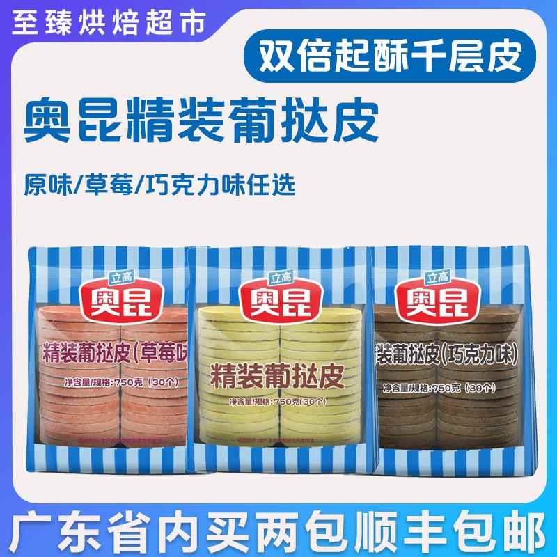 奥昆精装葡挞皮30个家庭用双倍起酥早餐零食下午茶带锡纸底半成品