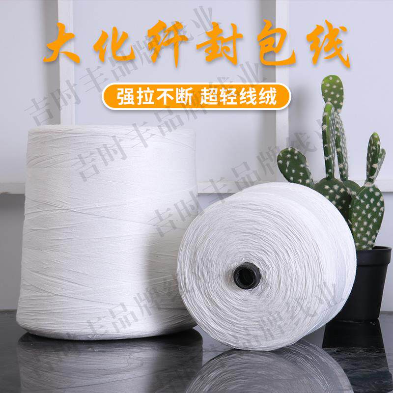 打编包封口线线织袋手提缝包线封包机线大卷公斤5IKV包装封口线白