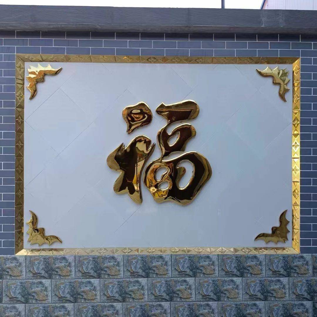 不锈钢福字钛金福字立体庭院新中式墙面福字迎门墙新款入户门图片