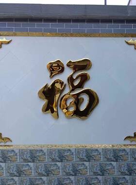 不锈钢福字钛金福字立体庭院新中式墙面福字迎门墙新款入户门