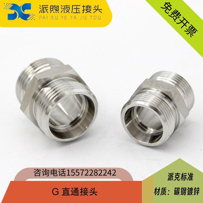 派克标准G直通接头公制液压卡套24°锥对丝接头G12LCFX