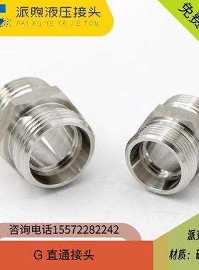 派克标准G直通接头公制液压卡套24°锥对丝接头G12LCFX