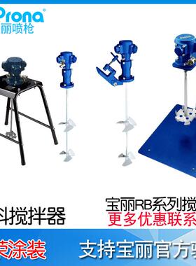 宝丽prona50加仑涂料搅拌机RB-40/CA/MA/FA/MN搅拌器油漆搅拌机