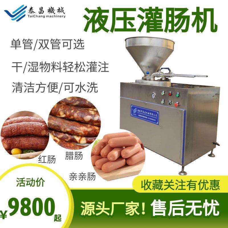 腊肠液压灌肠机全套腊肠加工设备双管液压灌肠机活塞式液压灌肠机