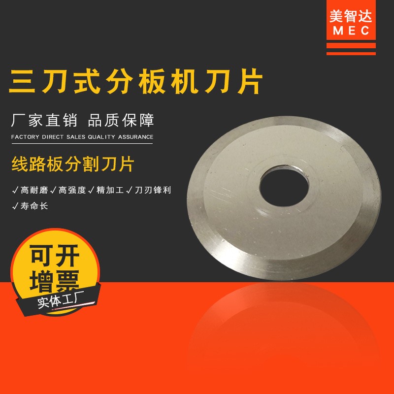 美智达MEC线路板三刀式分板机圆盘刀片LED灯条铝基分板机刀片