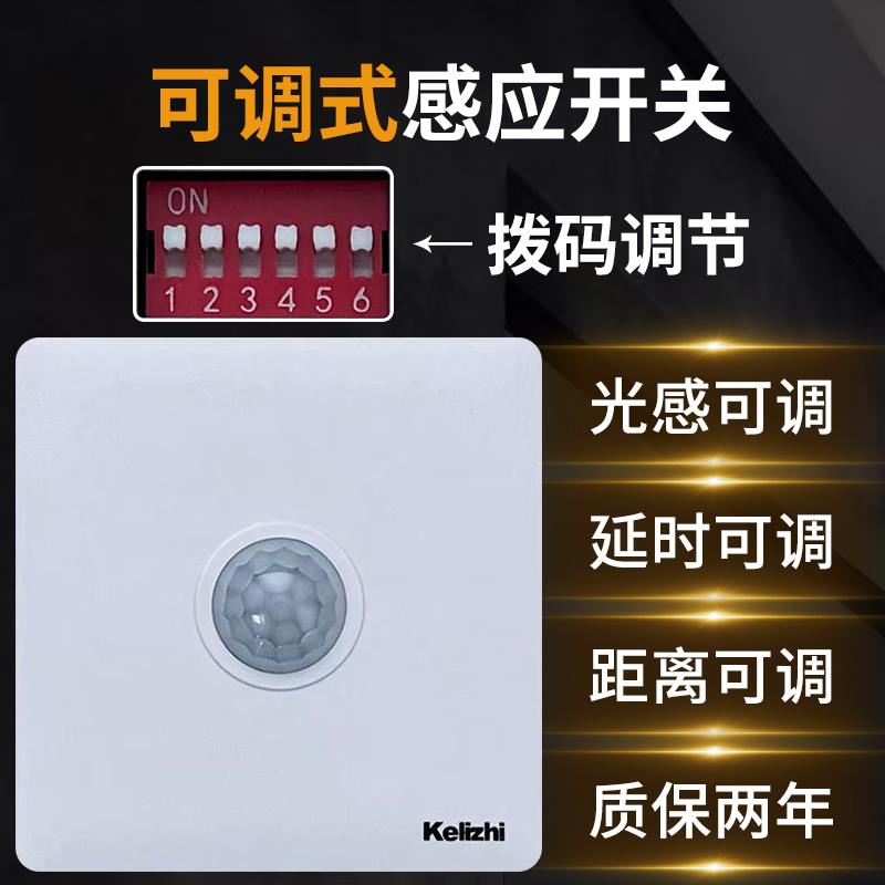 人体感应开关面板86型220V家用楼道延时光感距离可调红外线感应器