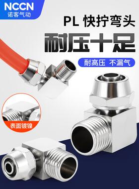 气动铜快拧PL弯头锁母PL8-02直角气管接头插1234分接6 10 12 16MM