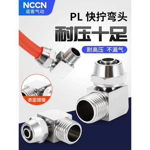 气动铜快拧PL弯头锁母PL8-02直角气管接头插1234分接6 10 12 16MM