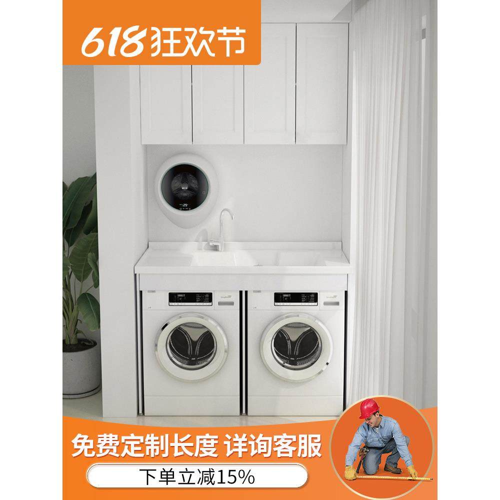 洗衣机烘干机组合柜双机位带搓板池滚筒保护罩太空铝阳台一体柜子