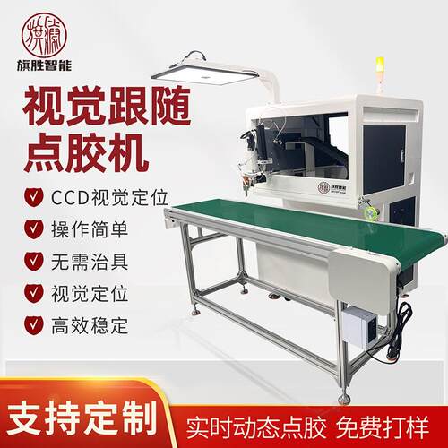 旗胜视觉跟随式点胶机全自动点胶机CCD全景视喷胶机在线三防漆涂