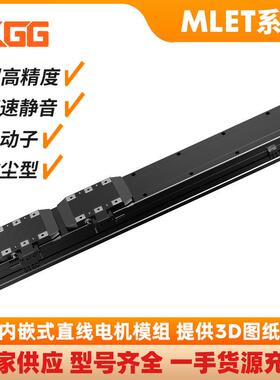 KGG内嵌式直线电机模组马达MLET80精密高速直驱电动滑台原厂现货