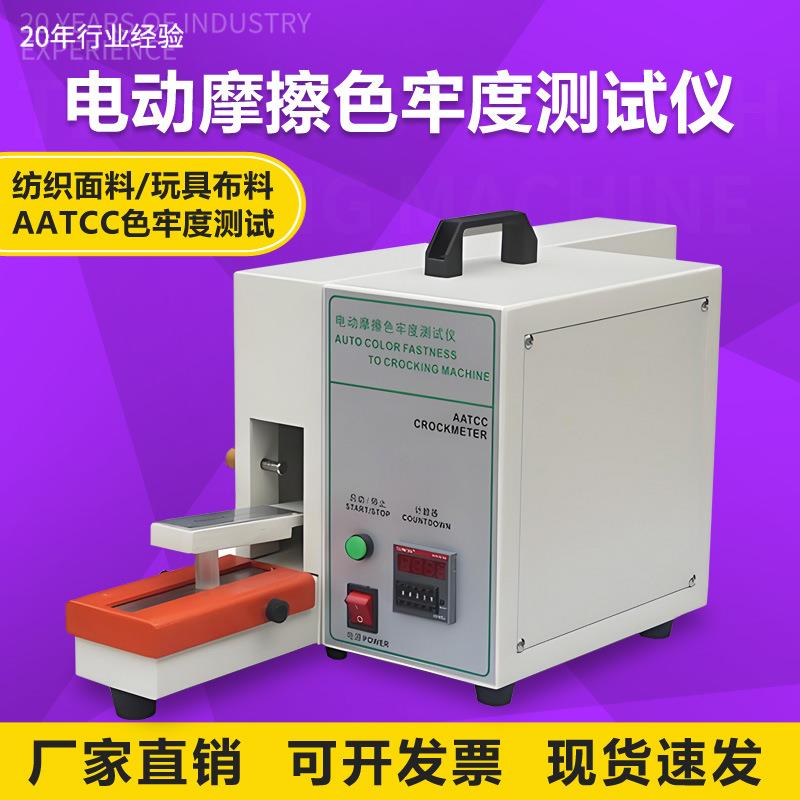 电动摩擦色牢度试验机纺织品玩具布料皮革干湿摩擦色牢度测试机