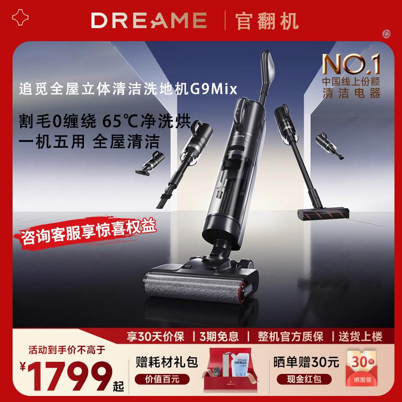 追觅G9Mix官翻机多功能洗地机吸拖洗贴边吸尘器除螨一机多用