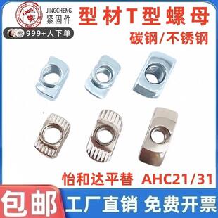 AHC21/22/23/31-206/308/G408/4010/G306-M4M5M6M8怡和达T型螺母