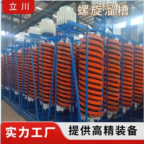玻璃钢螺旋溜槽5LL-重选镜铁赤褐铁矿螺旋溜槽选矿设备立川机械