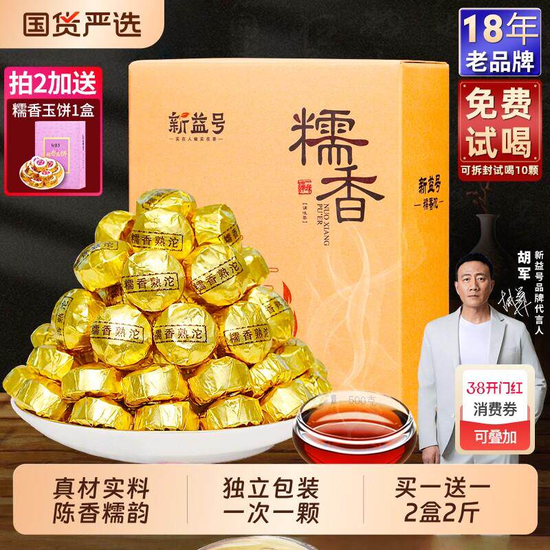 普洱熟茶新益号云南糯香普洱茶小沱茶糯米香普洱茶熟茶包茶饼茶叶