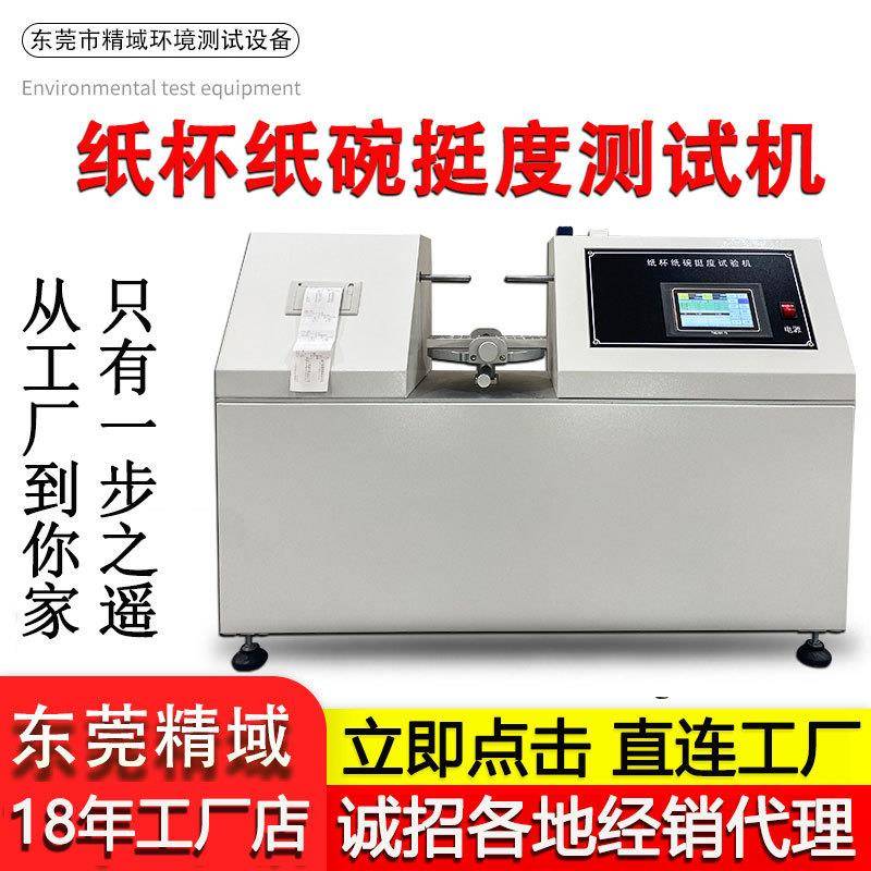 纸合挺度测试仪纸碗塑料杯纸张塑料碗挺度测定仪包装盒挺度仪