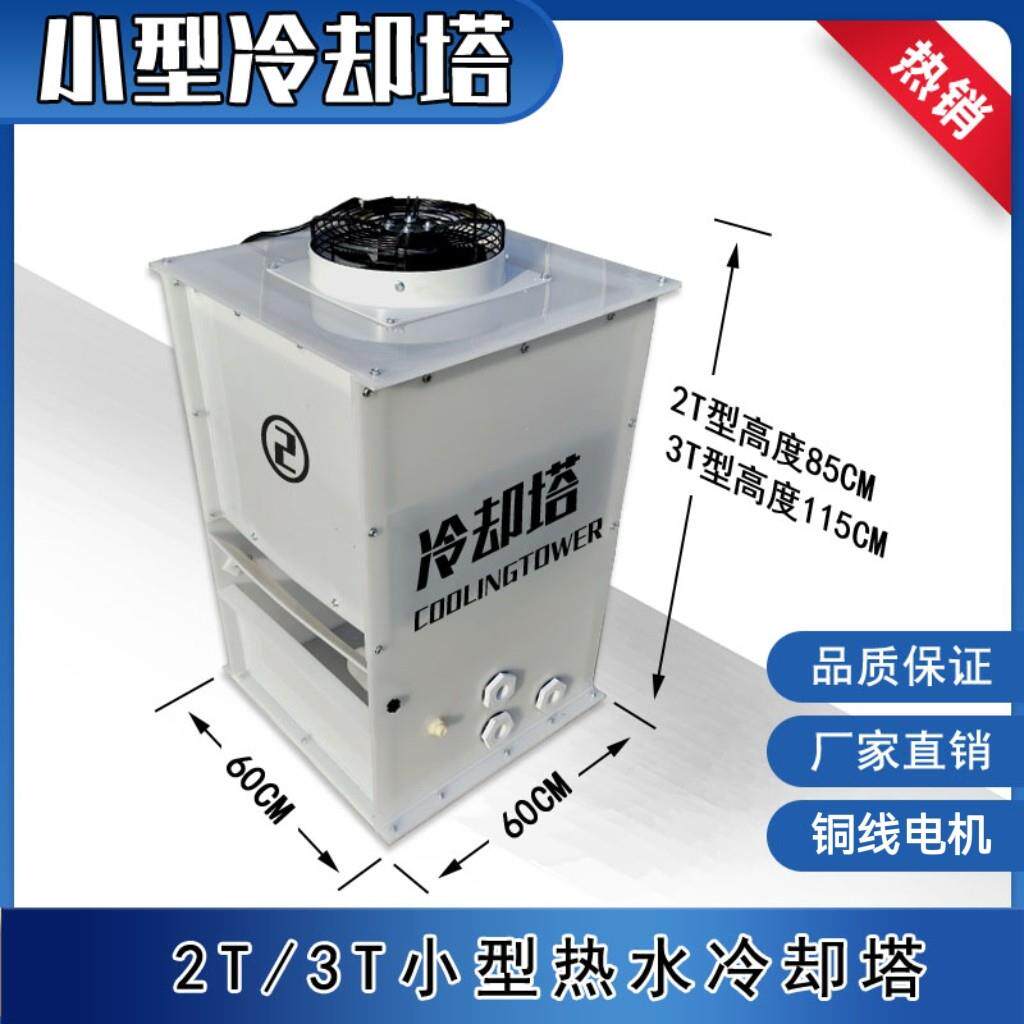 1吨2吨3吨 小型冷却塔特小循环散热设备220V制冰机焊机降温冷水塔