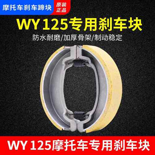 摩托车配件老款WY125-A-C-F-H刹车蹄块加厚耐磨前后刹车块 刹车片