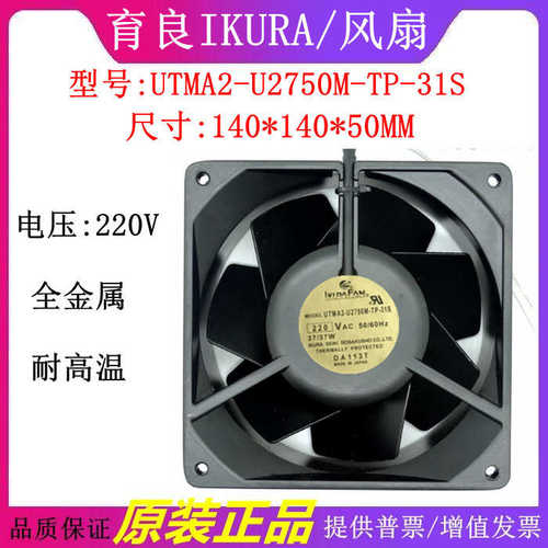 育良IKURA FAN UTMA2-U2750M-TP-31S U2750M-TP 2750M 220V风扇.