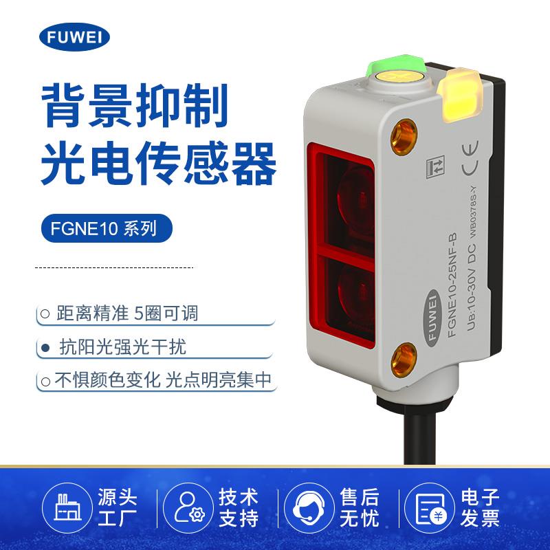 背景抑制光电开关传感器感应FGNE10-25NF-B方形红外可见光CX-442