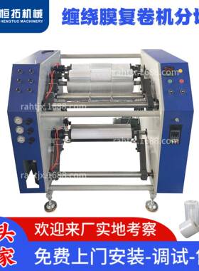 自动缠绕膜分切复卷机PE打包膜保鲜膜复卷机50公分缠绕膜复卷分切