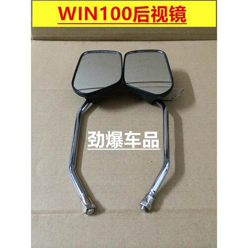 适用机车配件鹰仔100后照镜 win100倒后镜 100后照镜